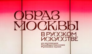 Москва глазами великих художников: выставка Русского музея на ВДНХ приняла 100-тысячного посетителя
